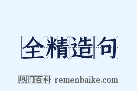 全精造句是什么意思的图片
